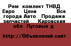 Рем. комлект ТНВД Евро 2 › Цена ­ 1 500 - Все города Авто » Продажа запчастей   . Кировская обл.,Луговые д.